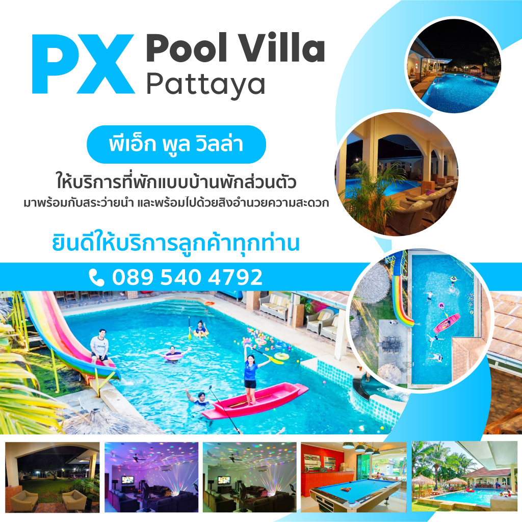 บ้านพักตากอากาศ พัทยา - พีเอ็กซ์ พลู วิลล่า (PX Pool VILLA)